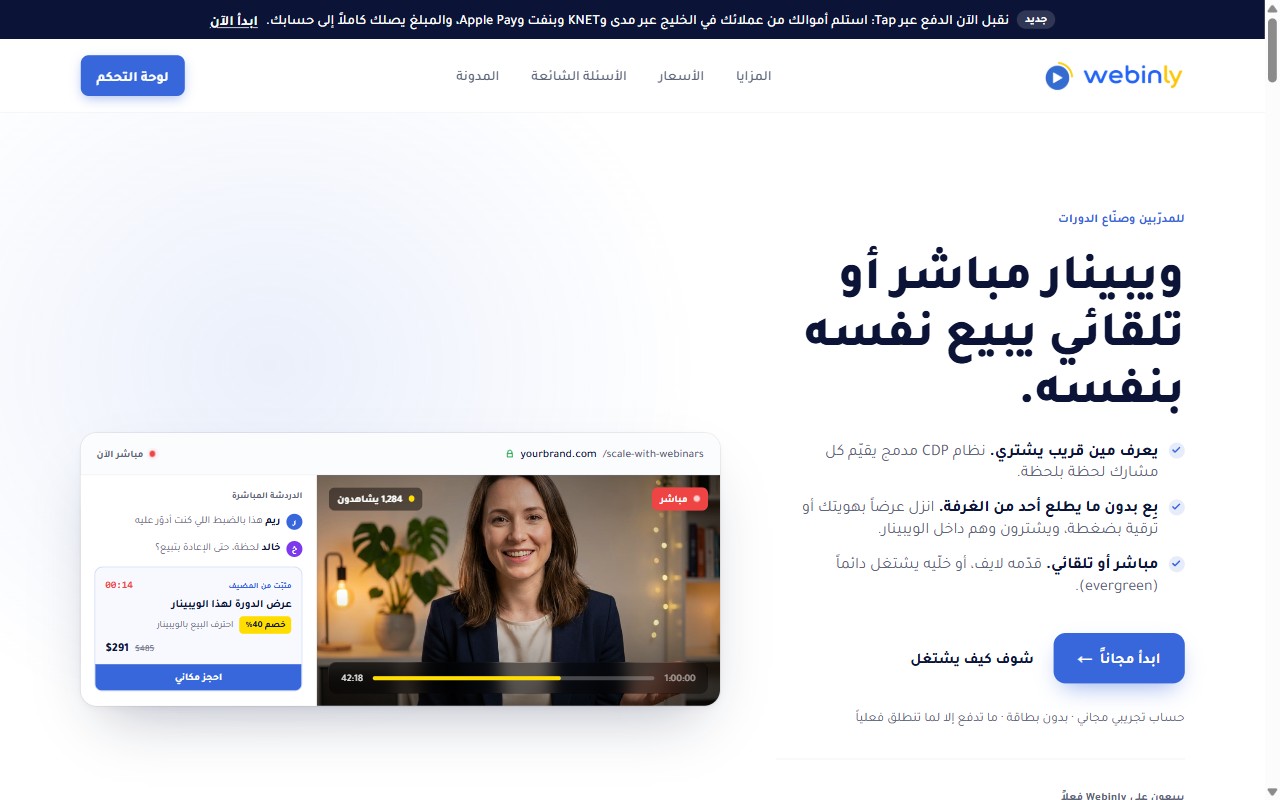 إعلان دعم Tap Payments على الموقع العربي لمنصة Webinly لاستلام المدفوعات من عملاء الخليج عبر مدى وKNET وبنفت وApple Pay